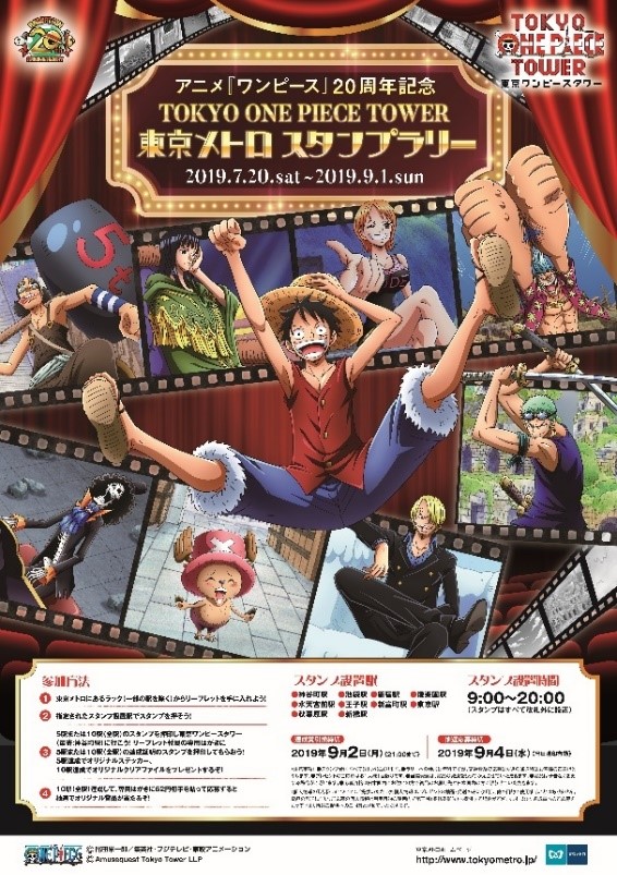 アニメ ワンピース 20周年記念 Tokyo One Piece Tower東京メトロスタンプラリーを開催します 東京メトロのプレスリリース