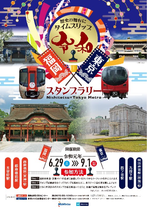 東京メトロ 西日本鉄道 新元号記念合同イベント 歴史の舞台にタイムスリップ 令和 福岡 東京スタンプラリー を開催いたします 東京メトロ のプレスリリース