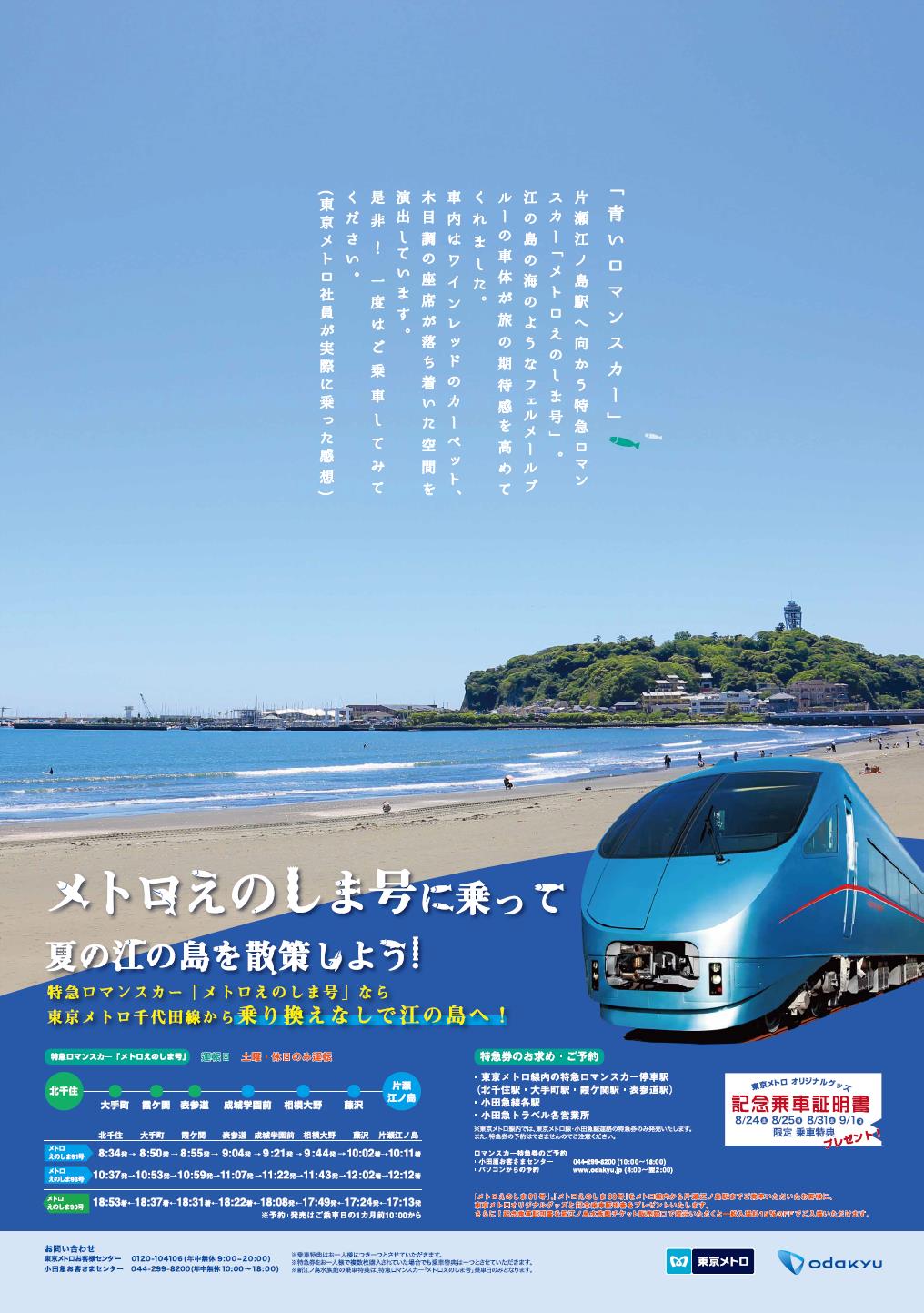 メトロえのしま号に乗って夏の江の島を散策しよう キャンペーンを実施します 東京メトロのプレスリリース