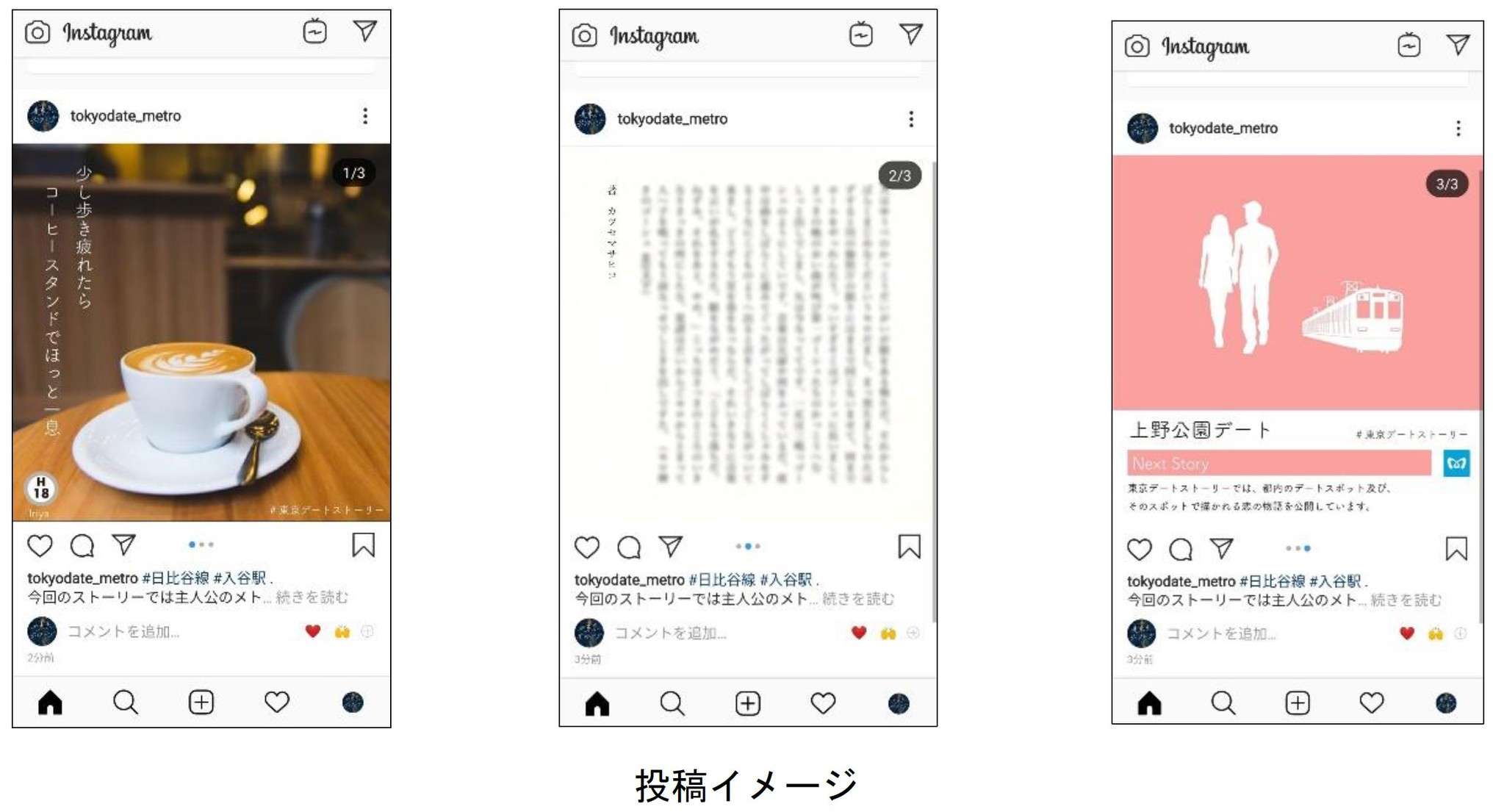 Instagramアカウント 東京デートストーリー 東京メトロ を開設します 東京メトロのプレスリリース