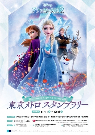 ディズニー映画最新作 アナと雪の女王2 公開記念 東京メトロスタンプラリーを開催します 東京メトロのプレスリリース