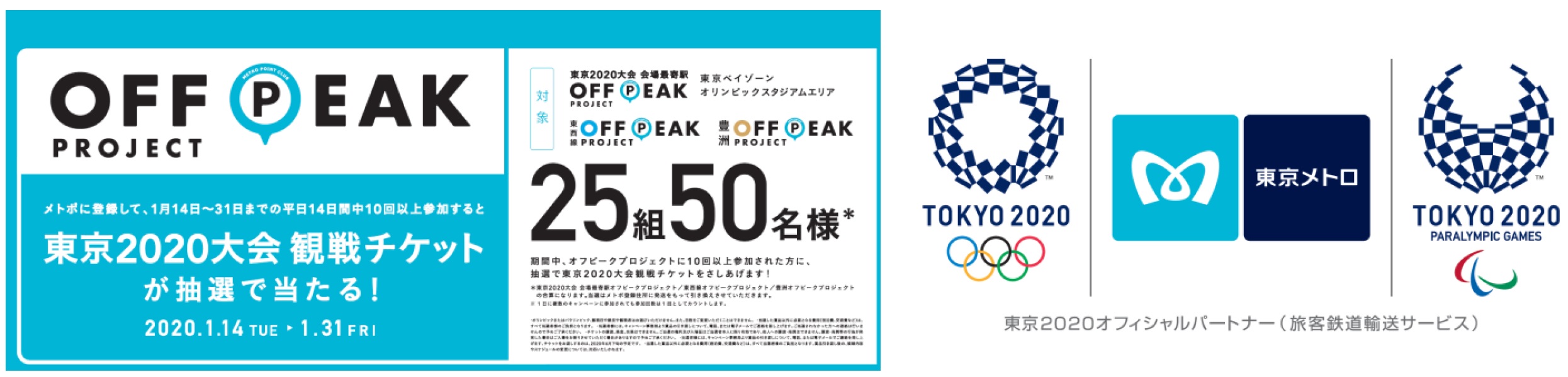 東京が一番かがやく夏に、私たちがご案内します。東京2020大会の観戦チケットが当たるキャンペーンを実施！