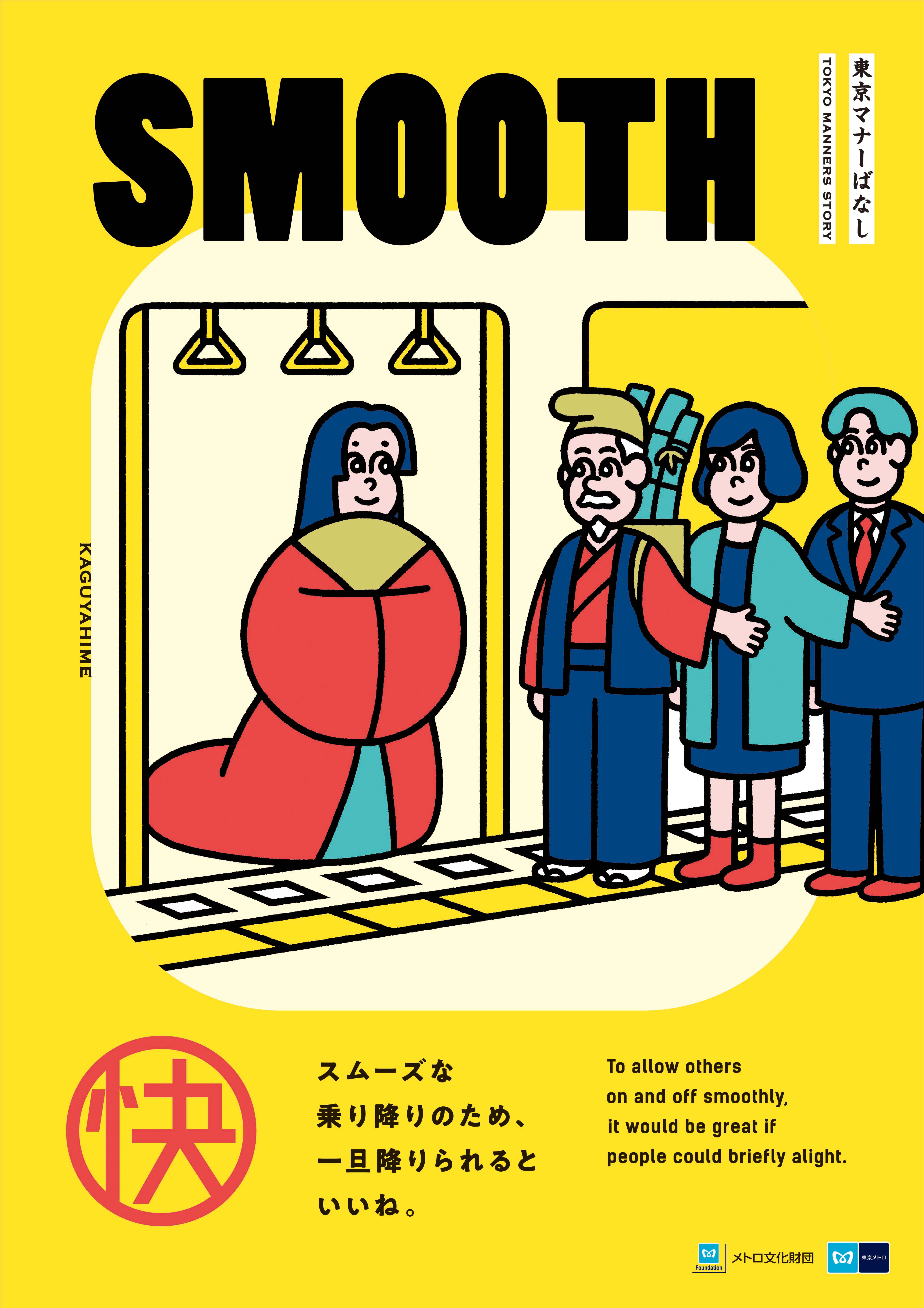 年度のマナーポスターが決定 東京を訪れるすべての方へ 日本の昔ばなし で地下鉄のマナーを展開 東京メトロのプレスリリース