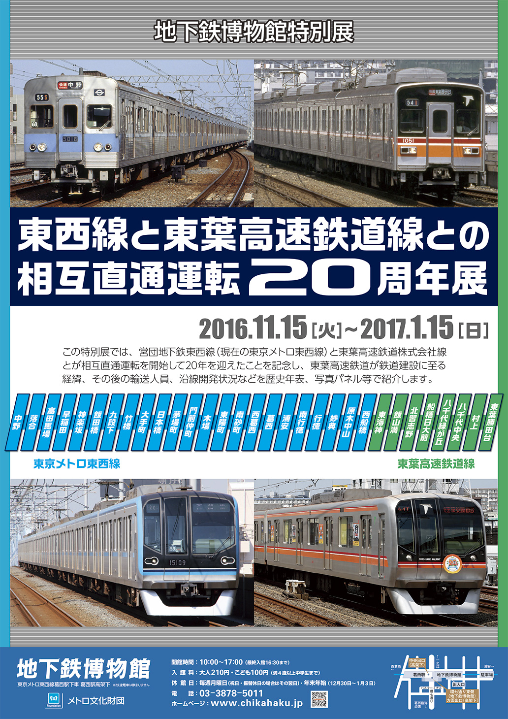 東西線と東葉高速鉄道線との相互直通運転周年展 を開催 東京メトロのプレスリリース