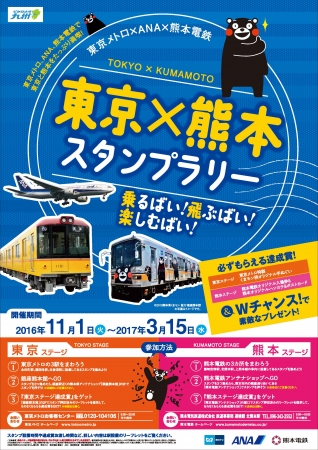 東京 熊本スタンプラリーを実施 東京メトロのプレスリリース