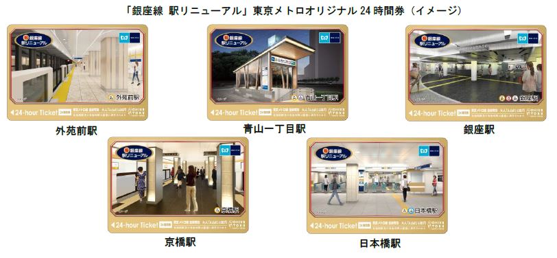 銀座線の駅リニューアルを記念して 東京メトロオリジナル24時間券を発売します 東京メトロのプレスリリース