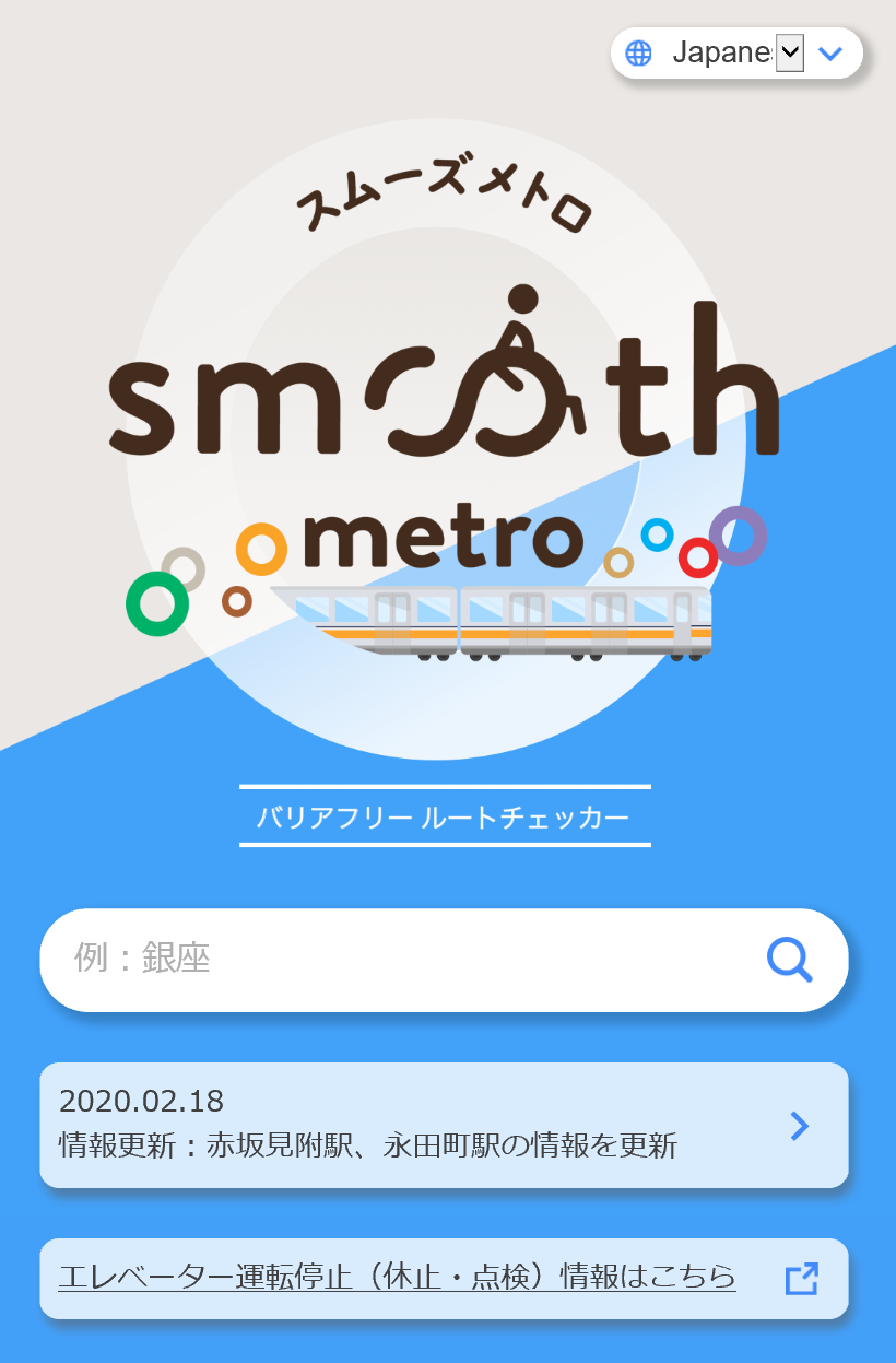 車いす等をご利用のお客様向けwebサービス スムーズメトロ を開始します 東京メトロのプレスリリース