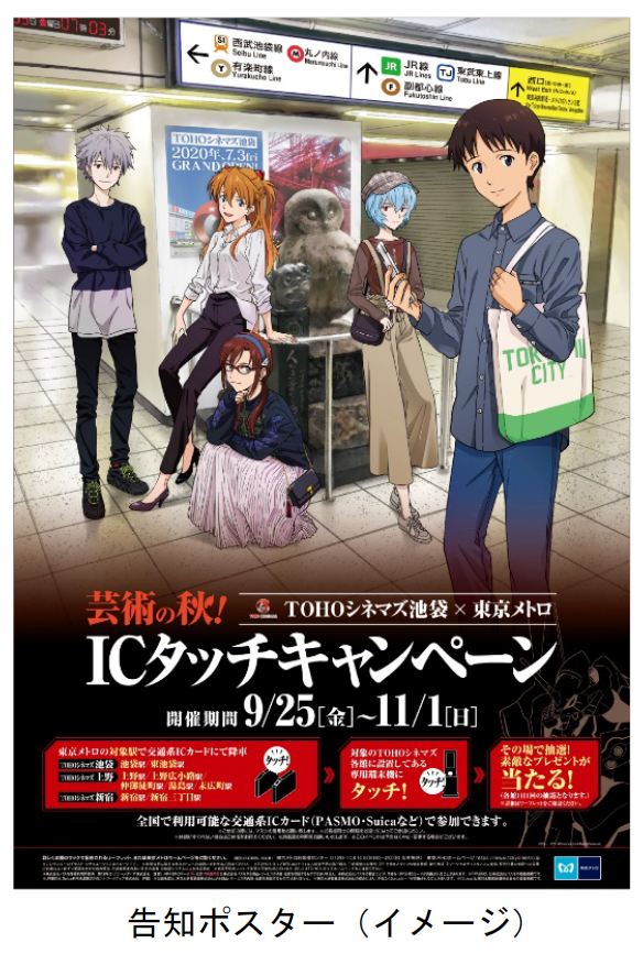 芸術の秋 ｔｏｈｏシネマズ池袋 東京メトロ Icタッチキャンペーンを開催します 東京メトロのプレスリリース