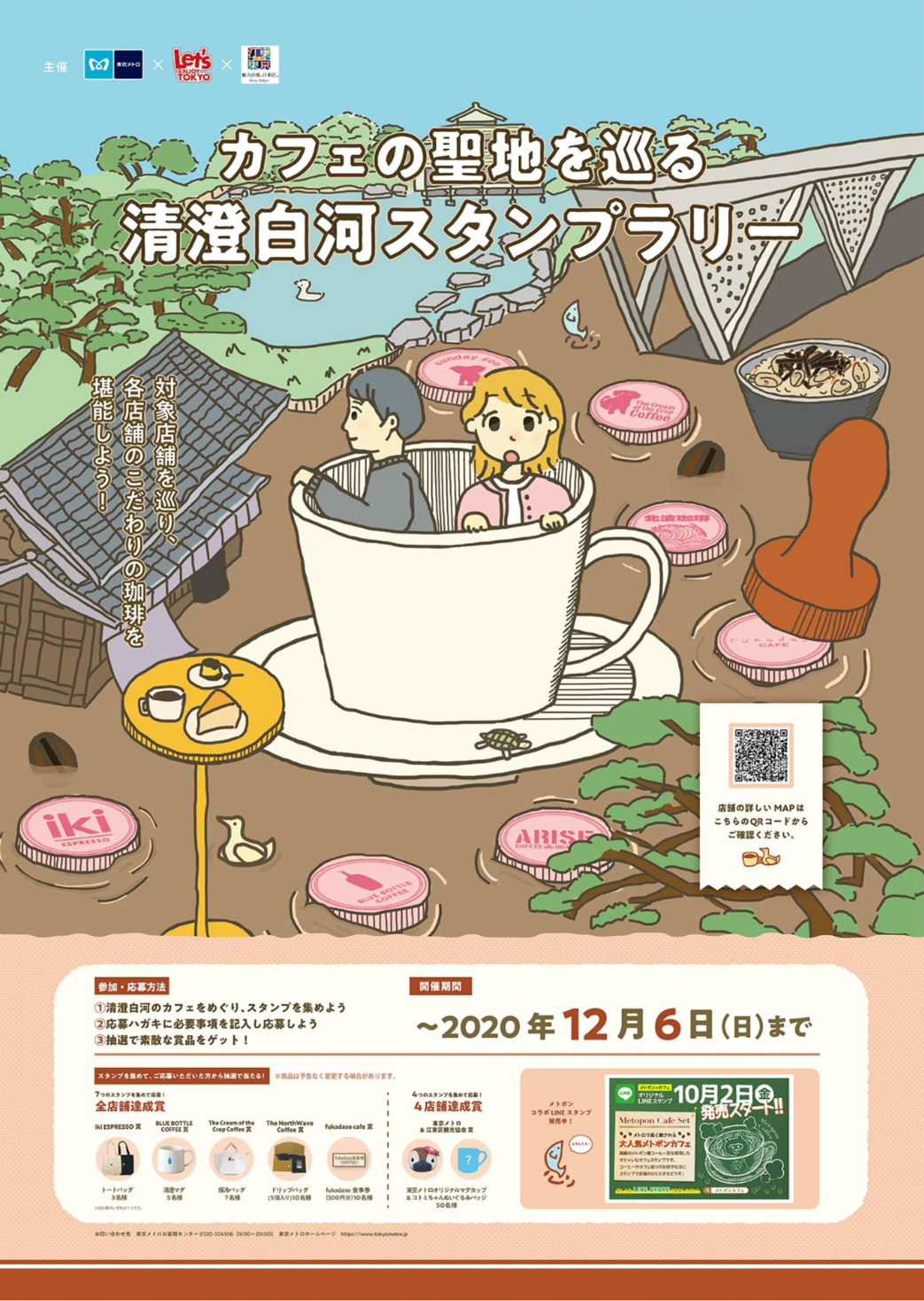 東京メトロ レッツエンジョイ東京 江東区観光協会 カフェの聖地を巡る 清澄白河スタンプラリー を開催します 東京メトロのプレスリリース