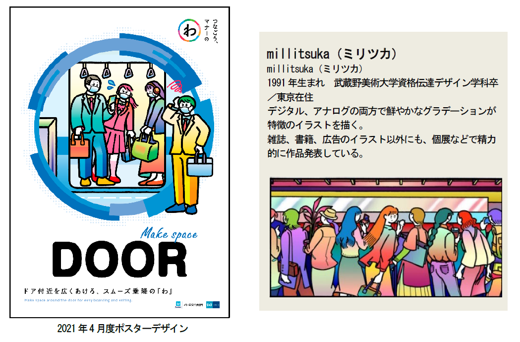 21年度のマナーポスターが決定 東京メトロのプレスリリース
