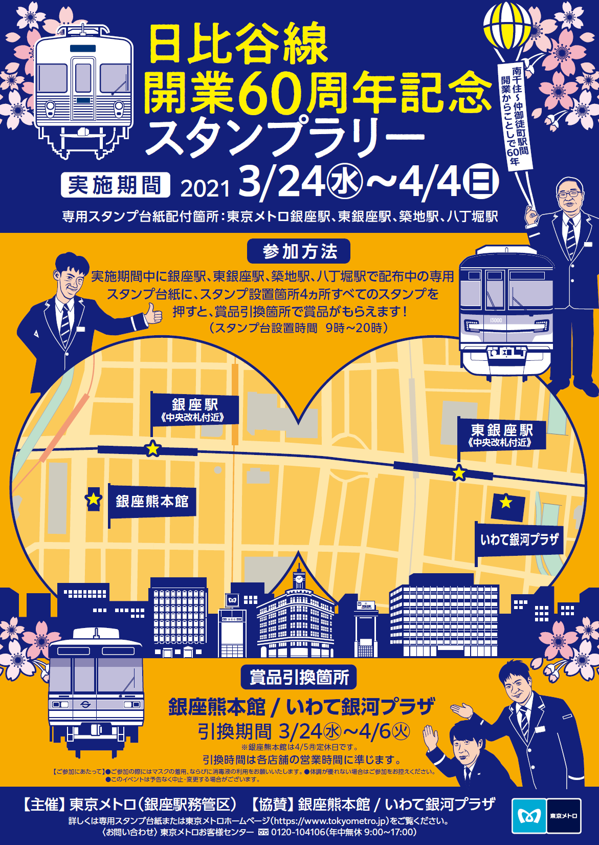 日比谷線開業60周年記念スタンプラリーを実施します 東京メトロのプレスリリース