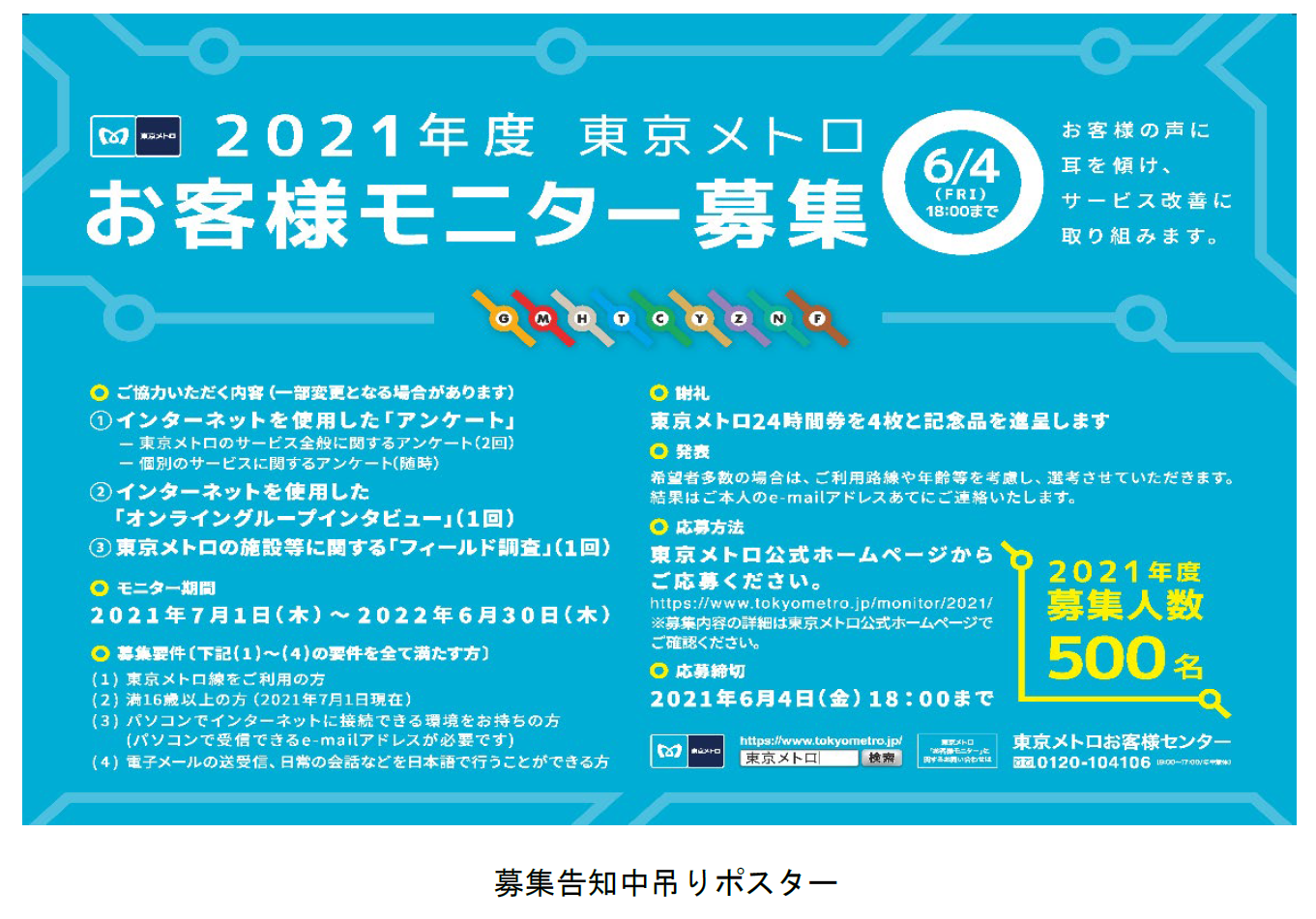 21年度 東京メトロお客様モニター 500名募集 東京メトロのプレスリリース