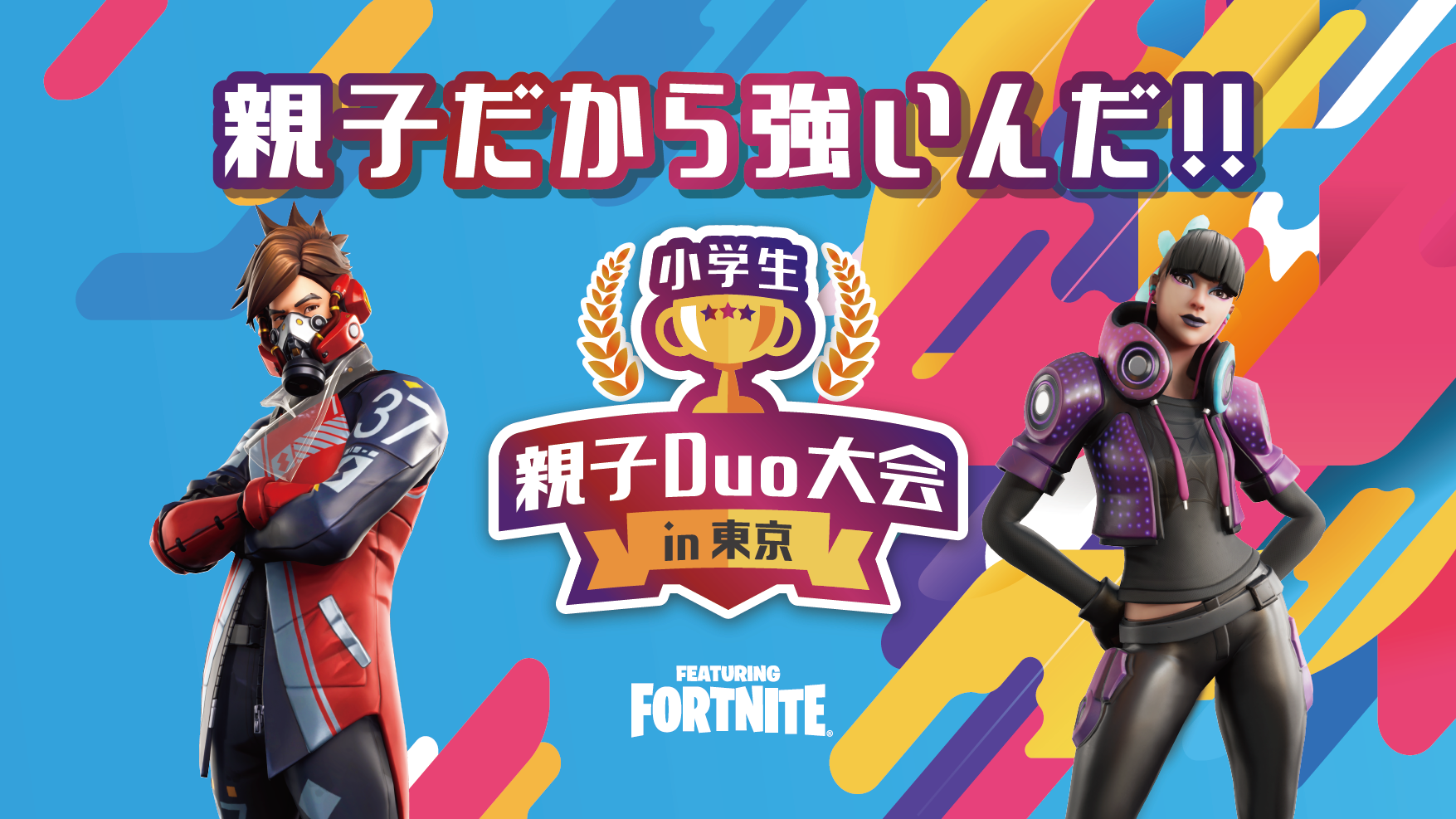 小学生親子duo大会in東京 Featuring Fortniteを開催します 東京メトロのプレスリリース