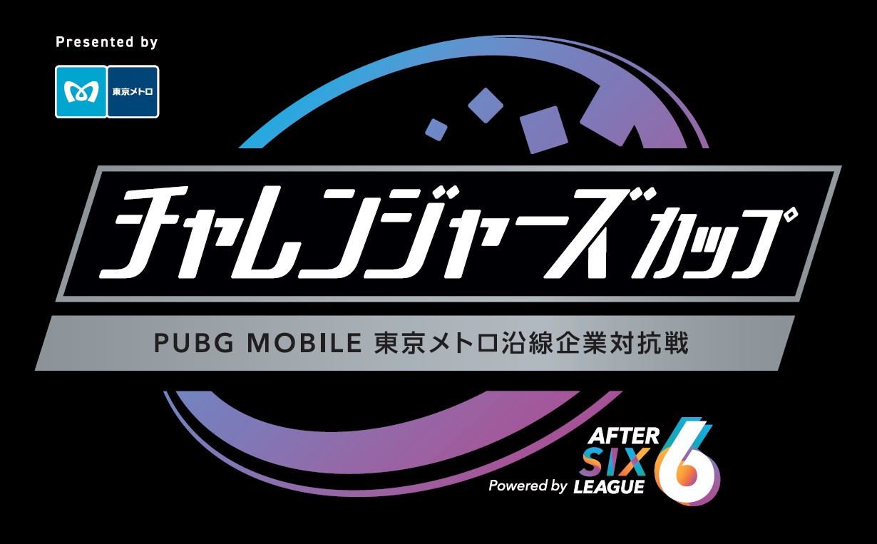 社会人チャレンジャーズカップ Pubg Mobile東京メトロ沿線企業対抗戦 Powered By After 6 Leagueを開催します 東京メトロのプレスリリース