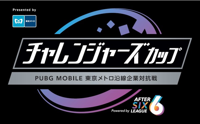 社会人チャレンジャーズカップ Pubg Mobile東京メトロ沿線企業対抗戦 Powered By After 6 Leagueを開催します 東京メトロのプレスリリース