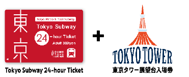 地下鉄が乗り放題のお得な乗車券「Tokyo Subway Ticket」と観光施設入場券をセットで発売開始します! | 東京 地下鉄株式会社のプレスリリース