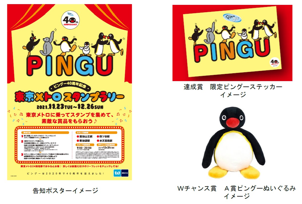 ピングー40周年記念 東京メトロスタンプラリー を開催します 東京メトロのプレスリリース