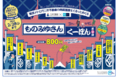 東京メトロと三井不動産が連携し「ものみゆさんくーぽんセット」を限定発売します！