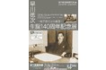 地下鉄博物館 特別展「早川徳次生誕140周年記念展～地下鉄の父の軌跡～」を開催します!