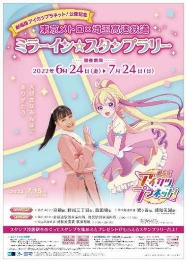 劇場版アイカツプラネット！公開記念 東京メトロ×埼玉高速鉄道 ミラー