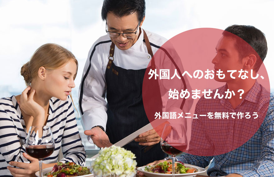 飲食店向け多言語メニューブック作成サービス Smartmenubook を1 17より提供開始 エクスウェア株式会社のプレスリリース 飲食店向け多言語メニューブック作成サービス Smartmenubook を1 17より提供開始 エクスウェア株式会社のプレスリリース