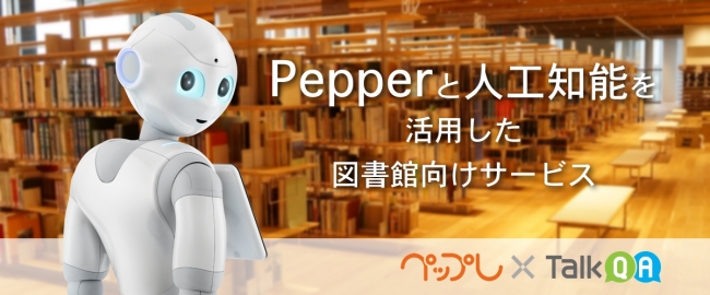Pepperが図書館業務の効率化