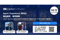 Centric Software、6月12日に大阪で「Agent Experience時代の商品開発・事業戦略」交流イベントを開催