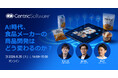 リテールAI研究会 × Centric Software、食品業界の商品開発をテーマにオンラインセミナーを8月25日に開催