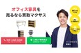 出張買取マクサスでは、2025年10月1日~30日までオフィス家具の買取強化キャンペーンを実施します!買取金額UPのチャンス、売却なら今がおすすめ!