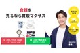 出張買取マクサスでは、2025年10月1日~30日まで食器の買取強化キャンペーンを実施します!買取金額UPのチャンス、売却なら今がおすすめ!