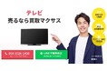 出張買取マクサスでは、2025年10月1日~30日までテレビの買取強化キャンペーンを実施します!買取金額UPのチャンス、売却なら今がおすすめ!