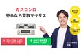 出張買取マクサスでは、2025年10月1日~30日までガスコンロの買取強化キャンペーンを実施します!買取金額UPのチャンス、売却なら今がおすすめ!