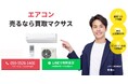 出張買取マクサスでは、2025年10月1日~30日までエアコンの買取強化キャンペーンを実施します!買取金額UPのチャンス、売却なら今がおすすめ!