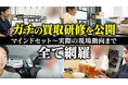 データ×現場OJTで“7日開業”へ。買取マクサス、出張買取FC研修のカリキュラム公開