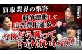 【買取マクサス】飽和市場で利益を出す方法を公開！催事・出張・店頭、すべての買取業態が存続の危機！？広告費高騰時代に“利益起点マーケ”と現場オペの再設計を提案