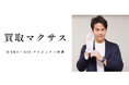 買取マクサス、直営事業の組織改革「MAKE×ASU（メイク・アス）プロジェクト」を始動 -営業主導体制への再設計と運用の可視化で、直営の生産性と説明責任を強化-