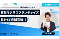 買取マクサスのFC店舗数が55店舗を突破！-出張買取の提供エリアを拡大し、利便性向上へ-