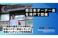 買取マクサス、西日本オーナー会を神戸で開催— FC横断の査定スキル標準化／女性バイヤー育成トラック／地域メンタリングを同時発表