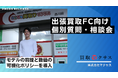 株式会社マクサス、出張買取FC向け個別質問・相談会（1on1）を通年化— モデルの前提と数値の可視化ポリシーを導入（CPO目安・案件設計・販売チャネル・試用開業の扱いを明文化）