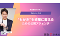 株式会社マクサス、「平成リユース会」経営フォーラムを定例化— “もがき”を資産に変えるための公開アジェンダ／可視化ルール／方針転換（Sales-Driven）を発表