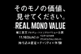 そのモノの価値、見せてください。堀江貴文プロデュース公認『REAL MONO VALUE』、リアル査定体験の参加者を募集中！