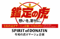 想いを、寄付に。令和の虎オマージュ『鑑定の虎』、志願者（査定チャレンジャー）募集！本家令和の虎社長たちも来場！令和の虎界隈、一般からの参加者歓迎