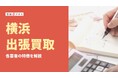 【2025年最新】横浜市の出張買取おすすめ業者12選!人気リサイクルショップや依頼手順、注意点を解説