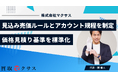 【マクサス】見込み売価ルールとアカウント運用規程を制定-中古在庫の価格見積り基準を標準化し、責任の所在／報告フォーマット／在庫KPIを再設計