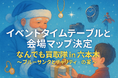 ホリエモン主演ミュージカル「ブルーサンタクロース2025」の関連イベント「なんでも買取隊 in 六本木 〜ブルーサンタとチャリティの宴〜」のタイムテーブルと会場マップ決定！