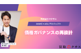 【マクサス】直営組織の抜本改革フェーズ2を開始― 価格ガバナンスの再設計、見込み割れ10％未満の全社ミッション、CHRO就任／マーケ責任者参画、MVV表彰とKPI運用を本格化。