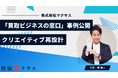 マクサス、リユース事業者向けB2B支援「買取ビジネスの窓口」事例公開― 既存の催事集客をクリエイティブ再設計＋エリア最適化で強化