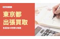 【2025年最新】東京都の出張買取おすすめ業者8社を徹底比較!注意点も解説