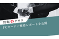 【マクサス】FCオーナー密着レポートを公開― 元・工場勤務20年から独立1年弱、神戸オーナーが月55件対応・営業利益129万円を達成。“掘り出し×交渉時間の再配分×高単価集中”で再現性を磨く