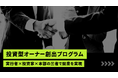 【マクサス】出資連携による「投資型オーナー創出プログラム」― 初期資金が乏しくても実行者（オペレーター）×投資家×本部の三者で開業を実現。
